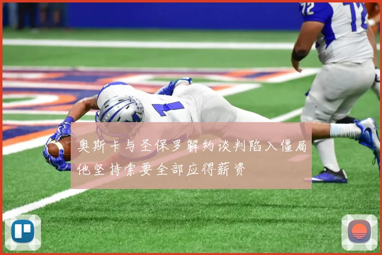 奥斯卡与圣保罗解约谈判陷入僵局他坚持索要全部应得薪资