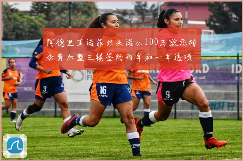 阿德里亚诺菲尔米诺以100万欧元转会费加盟三镇签约两年加一年选项
