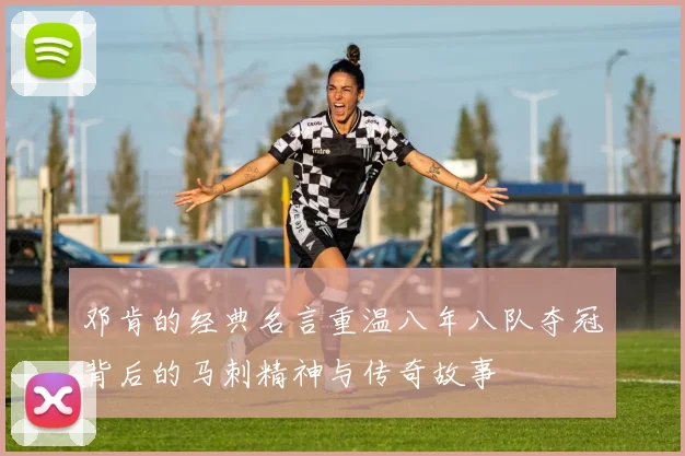 邓肯的经典名言重温八年八队夺冠背后的马刺精神与传奇故事