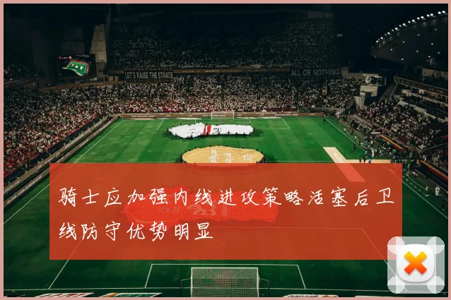 骑士应加强内线进攻策略活塞后卫线防守优势明显