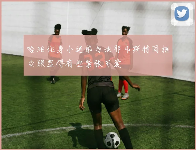 哈珀化身小迷弟与坎耶韦斯特同框合照显得有些紧张可爱