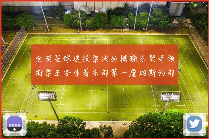 全明星球迷投票次轮揭晓东契奇领衔票王字母哥东部第一詹姆斯西部第八